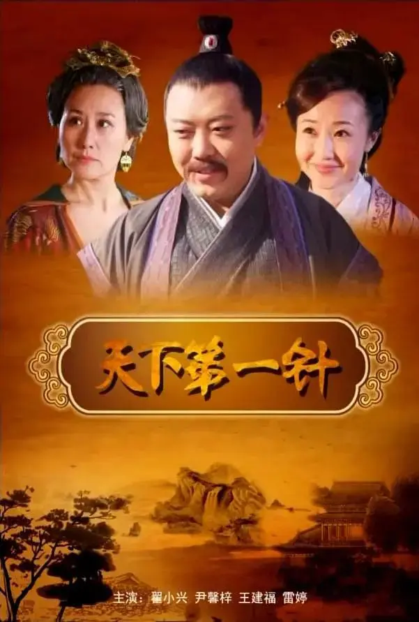 《天下第一针》全集高清完整版在线观看与剧情解析