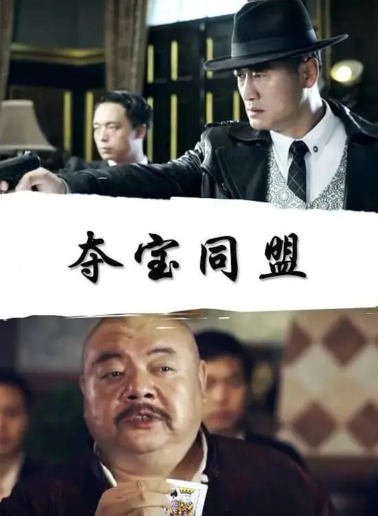 《夺宝同盟2018》全集高清完整版在线观看与剧情解析