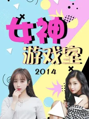 《女神游戏室2014》全集高清完整版在线观看与剧情解析