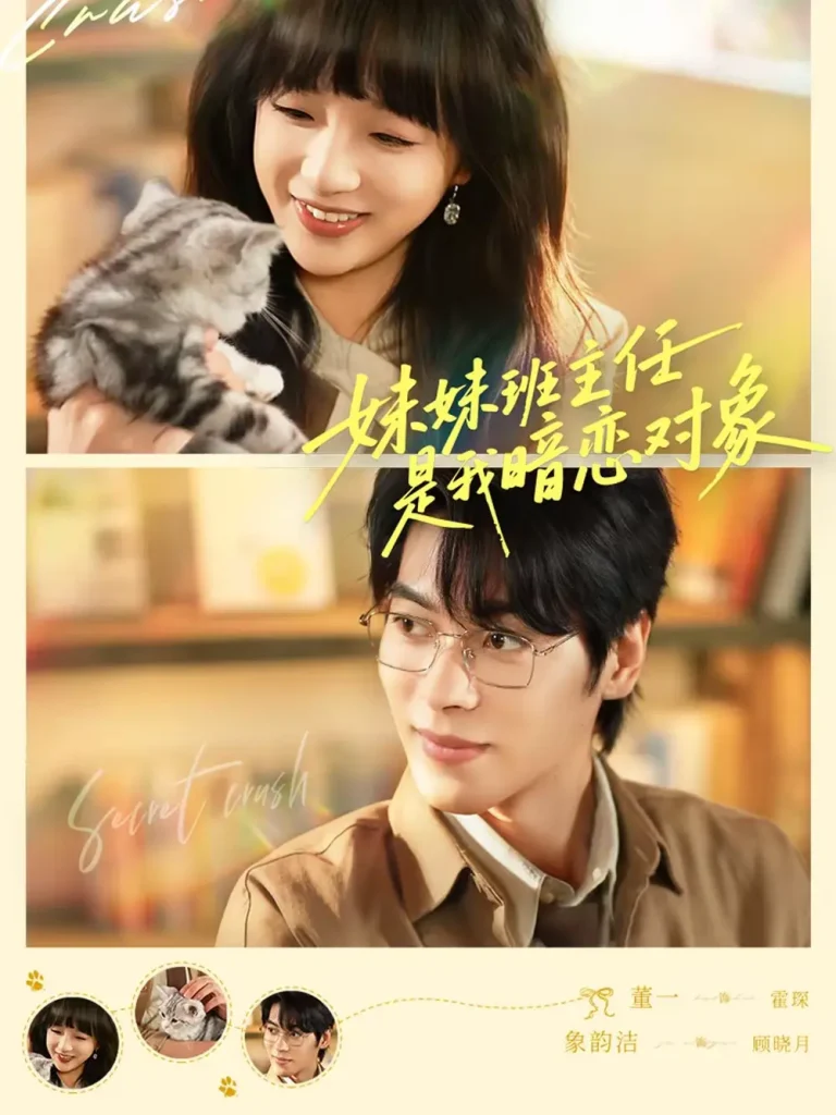 《妹妹班主任是我暗恋对象》全集高清完整版在线观看与剧情解析