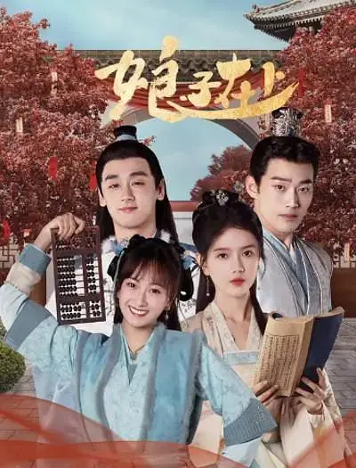 《娘子在上》全集高清完整版在线观看与剧情解析