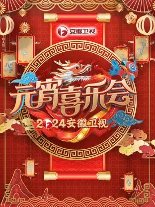 《安徽卫视元宵喜乐会2024》全集高清完整版在线观看与剧情解析