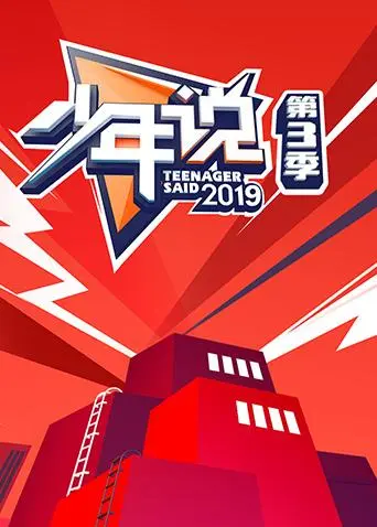 《少年说第三季》全集高清完整版在线观看与剧情解析