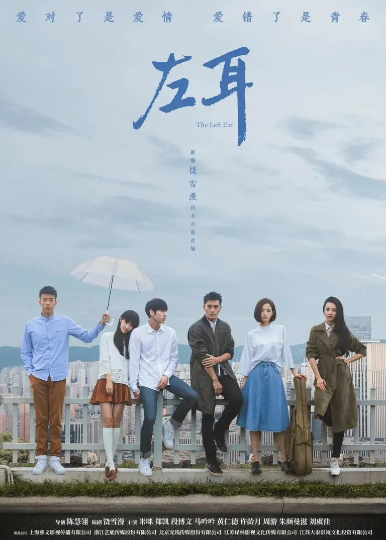 《左耳电视剧版》全集高清完整版在线观看与剧情解析