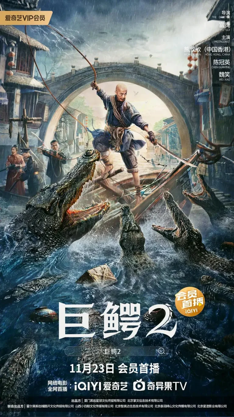 《巨鳄2》全集高清完整版在线观看与剧情解析