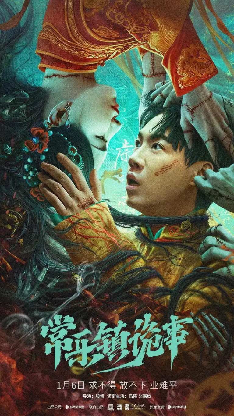 《常乐镇诡事》全集高清完整版在线观看与剧情解析