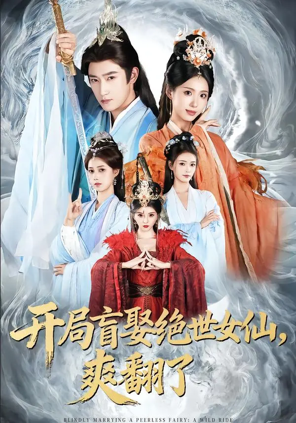 《开局盲娶绝世女仙，爽翻了》全集高清完整版在线观看与剧情解析