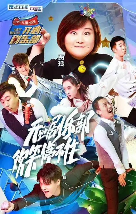 《开心剧乐部》全集高清完整版在线观看与剧情解析