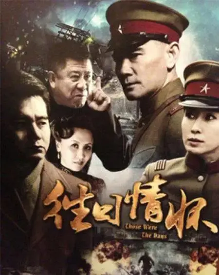 《往日情怀2013》全集高清完整版在线观看与剧情解析