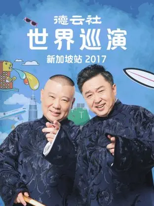 《德云社世界巡演新加坡站2017》全集高清完整版在线观看与剧情解析