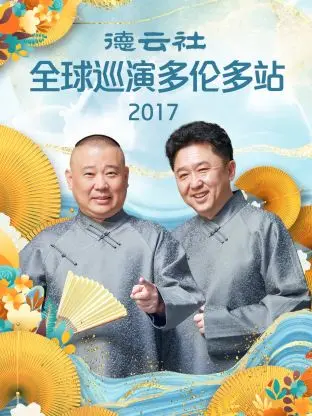 《德云社全球巡演多伦多站2017》全集高清完整版在线观看与剧情解析