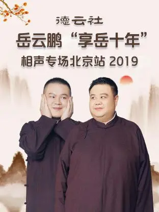 《德云社岳云鹏“享岳十年”相声专场北京站2019》全集高清完整版在线观看与剧情解析
