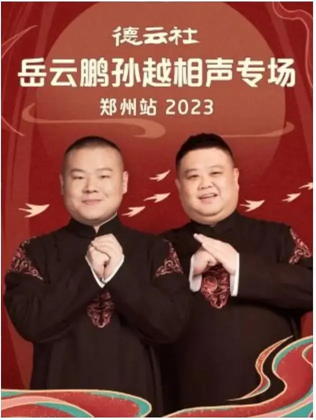 《德云社岳云鹏孙越相声专场郑州站2023》全集高清完整版在线观看与剧情解析