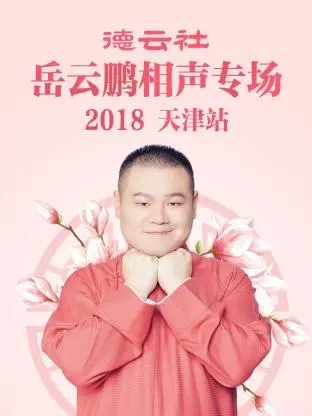 《德云社岳云鹏相声专场天津站2018》全集高清完整版在线观看与剧情解析