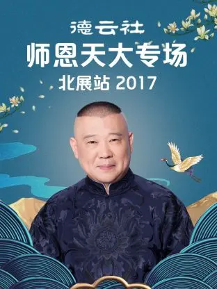 《德云社师恩天大专场北展站2017》全集高清完整版在线观看与剧情解析
