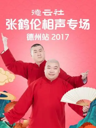 《德云社张鹤伦相声专场 德州站2017》全集高清完整版在线观看与剧情解析