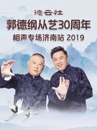 《德云社郭德纲从艺30周年相声专场济南站2019》全集高清完整版在线观看与剧情解析