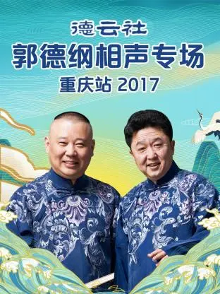 《德云社郭德纲相声专场重庆站2017》全集高清完整版在线观看与剧情解析