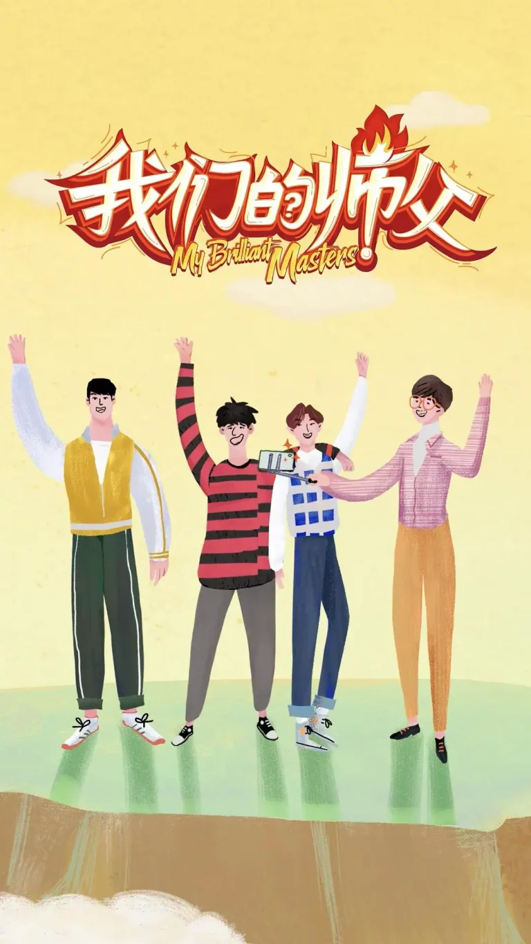 《我们的师父》全集高清完整版在线观看与剧情解析