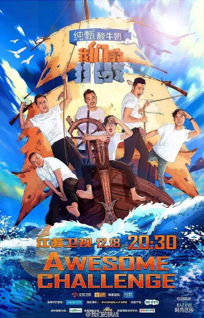 《我们的挑战》全集高清完整版在线观看与剧情解析