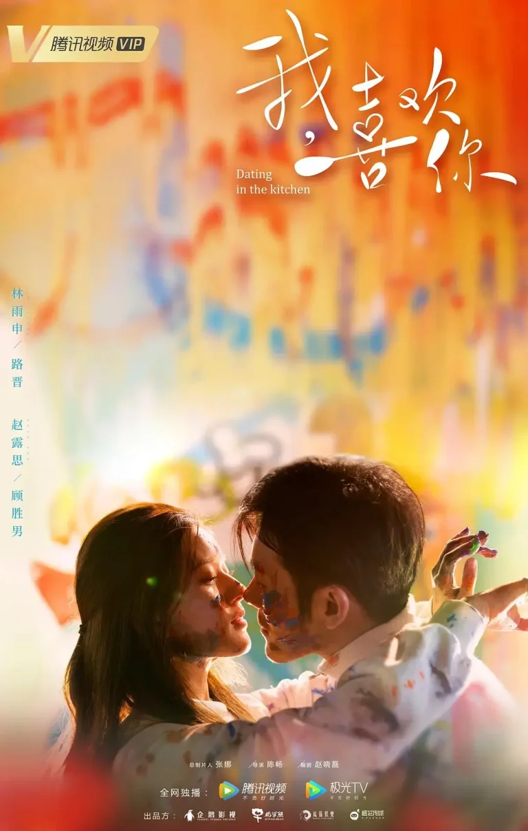 《我，喜欢你》全集高清完整版在线观看与剧情解析