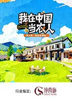《我在中国当农人第二季》全集高清完整版在线观看与剧情解析