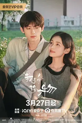 《我在大学修文物》全集高清完整版在线观看与剧情解析