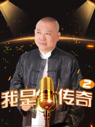 《我是传奇2》全集高清完整版在线观看与剧情解析