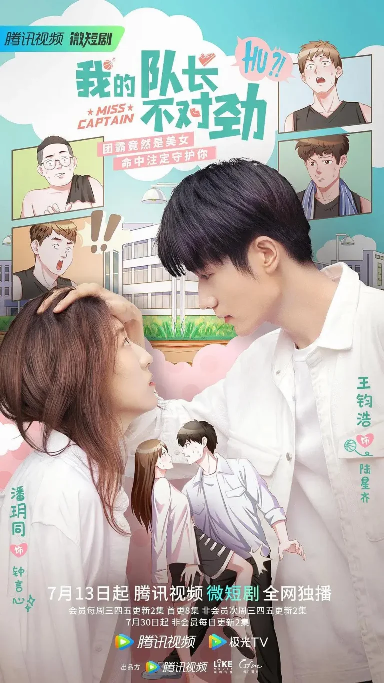 《我的队长不对劲》全集高清完整版在线观看与剧情解析