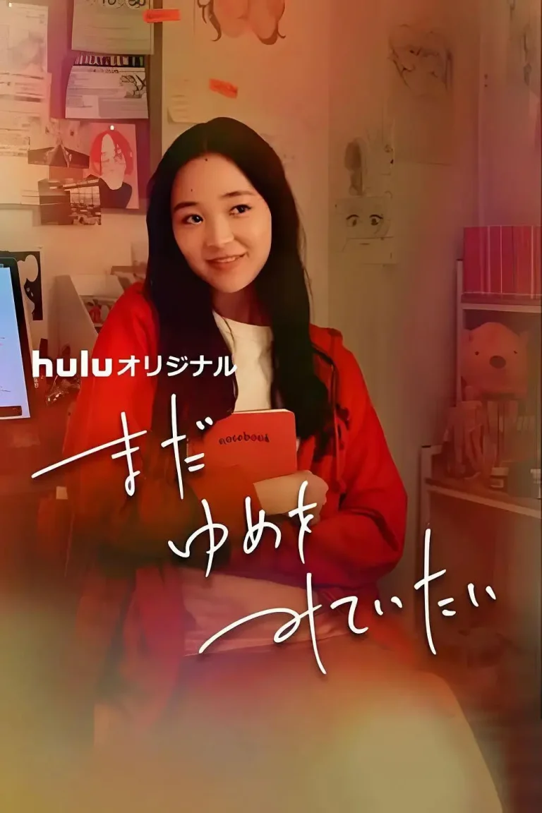 《我还在梦中》全集高清完整版在线观看与剧情解析