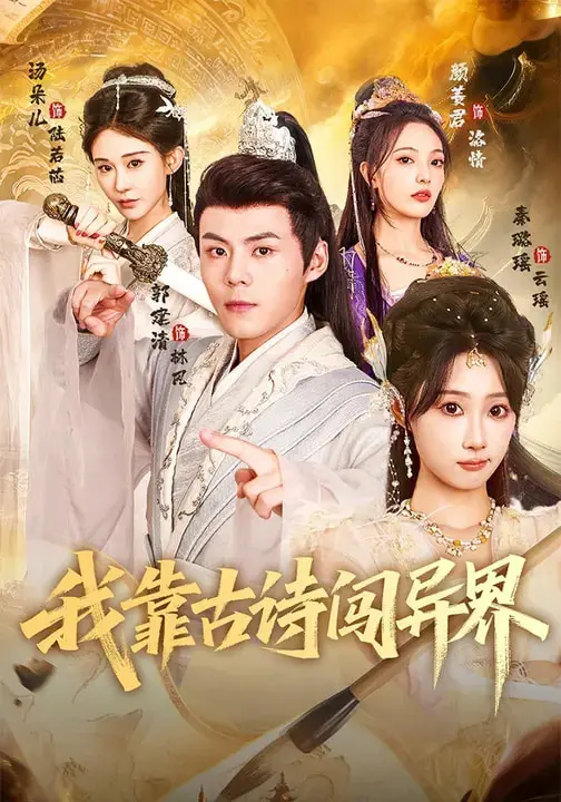 《我靠古诗闯异界》全集高清完整版在线观看与剧情解析