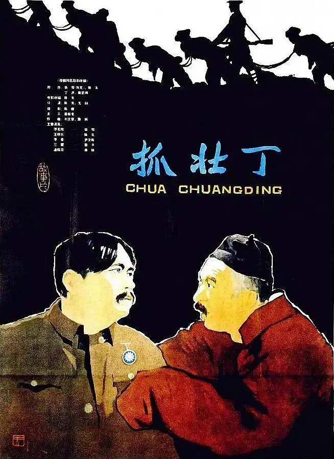 《抓壮丁》全集高清完整版在线观看与剧情解析
