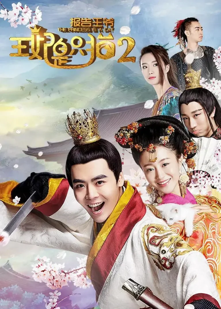 《报告王爷,王妃是只猫2》全集高清完整版在线观看与剧情解析