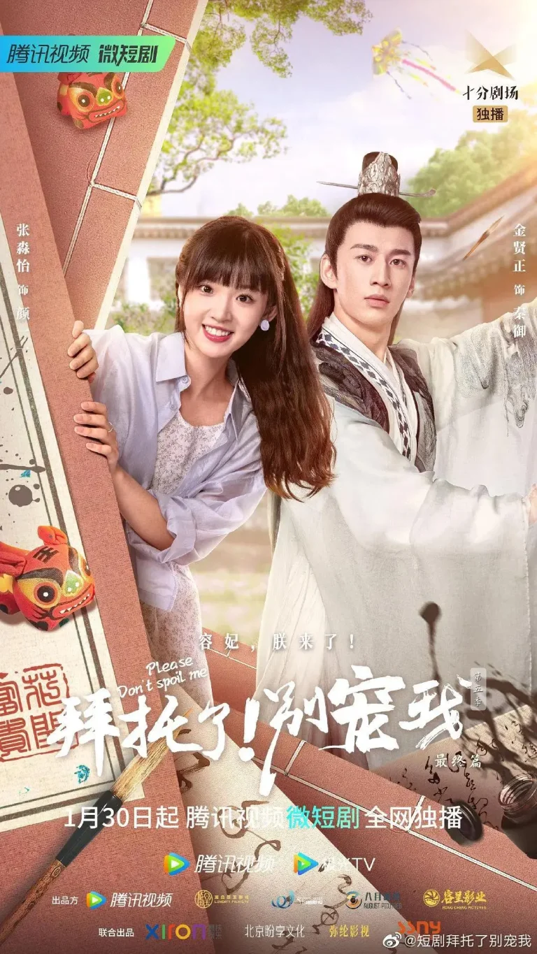 《拜托了！别宠我 第五季》全集高清完整版在线观看与剧情解析