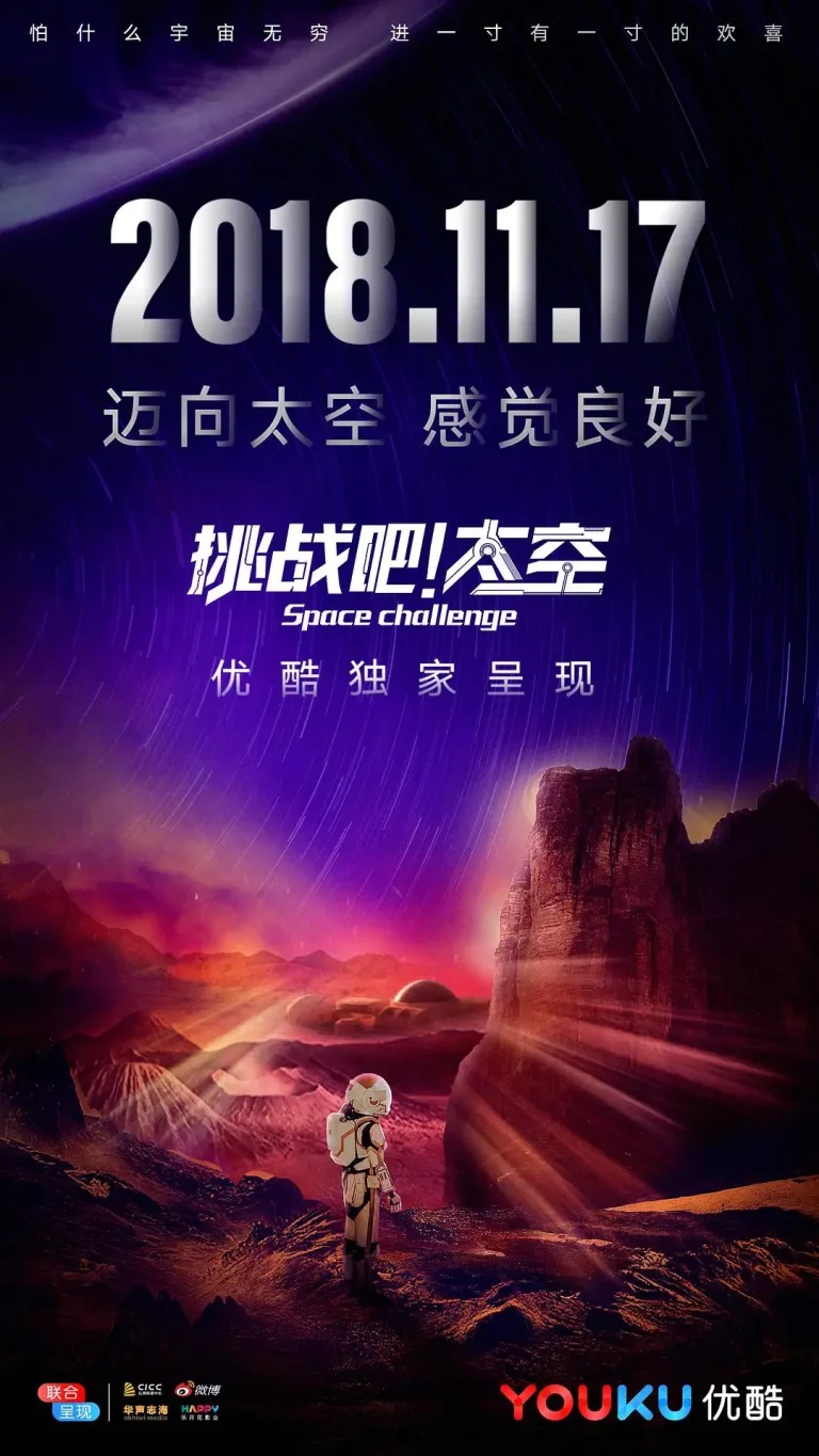 《挑战吧!太空》全集高清完整版在线观看与剧情解析