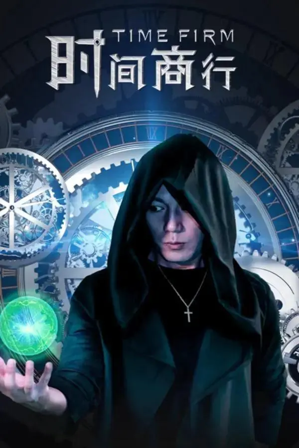 《时间商行》全集高清完整版在线观看与剧情解析