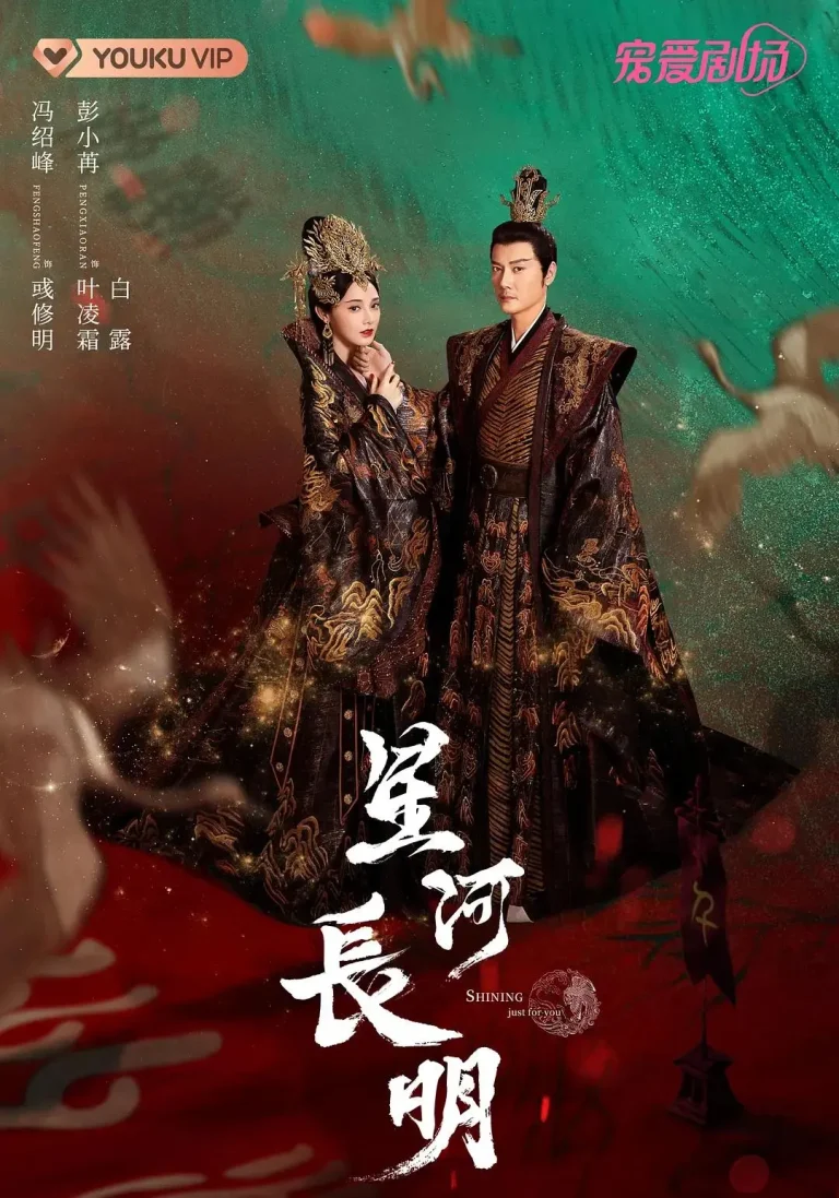 《星河长明》全集高清完整版在线观看与剧情解析