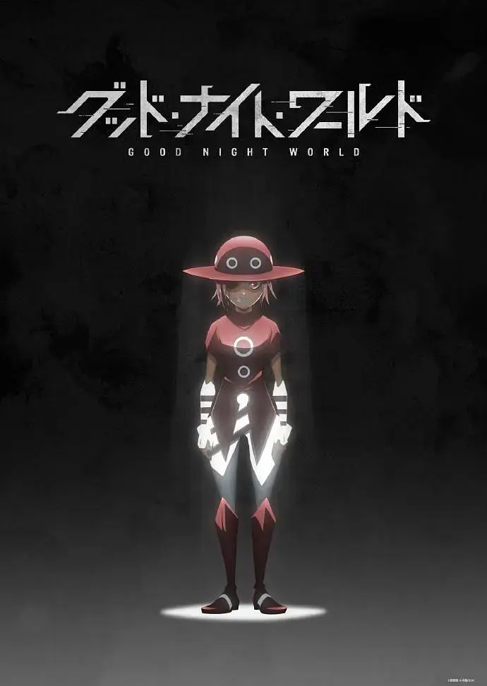 《晚安世界》全集高清完整版在线观看与剧情解析