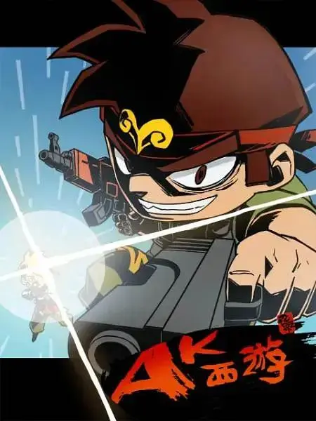 《暴基枪手之AK西游》全集高清完整版在线观看与剧情解析