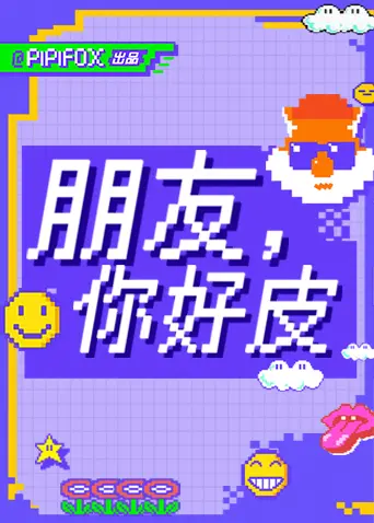 《朋友，你好皮》全集高清完整版在线观看与剧情解析