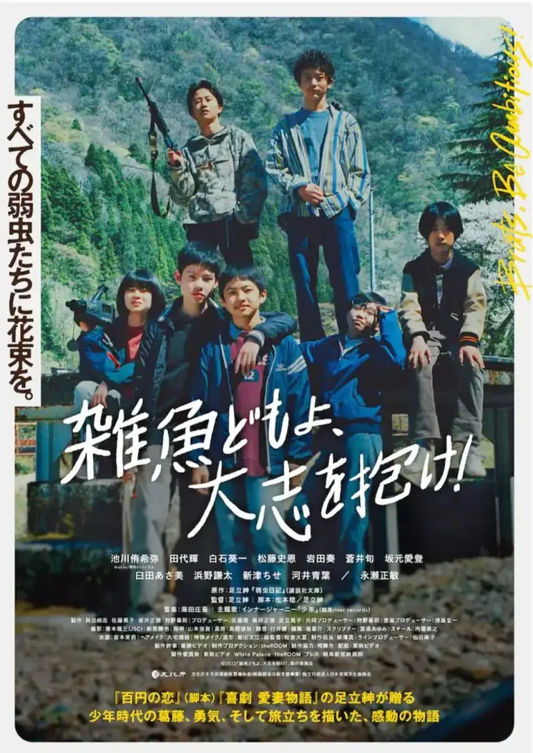 《杂鱼们胸怀大志!》全集高清完整版在线观看与剧情解析