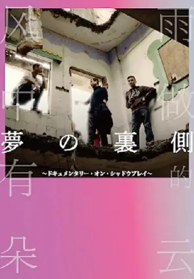 《梦的背后》全集高清完整版在线观看与剧情解析