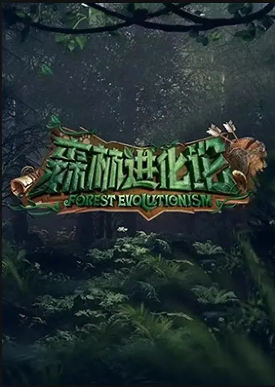 《森林进化论》全集高清完整版在线观看与剧情解析