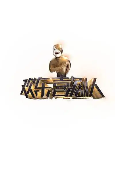 《欢乐喜剧人第一季》全集高清完整版在线观看与剧情解析