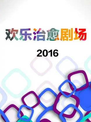 《欢乐治愈剧场2016》全集高清完整版在线观看与剧情解析