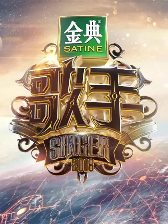 《歌手2018》全集高清完整版在线观看与剧情解析
