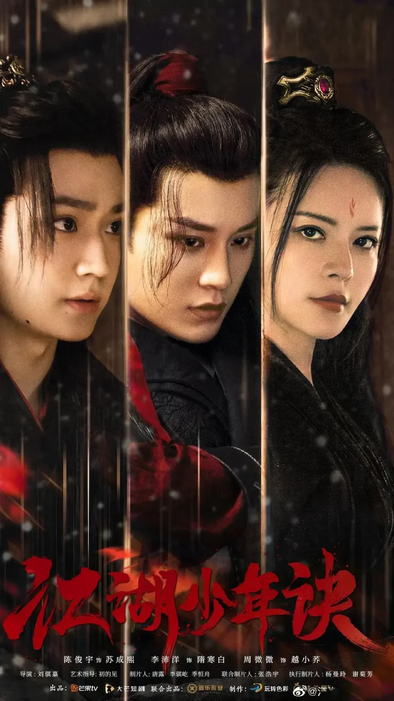 《江湖少年诀》全集高清完整版在线观看与剧情解析