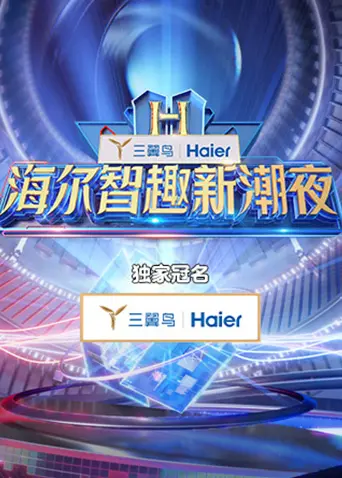《海尔智趣新潮夜》全集高清完整版在线观看与剧情解析