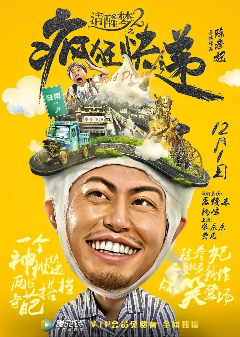 《清醒梦2之疯狂快递》全集高清完整版在线观看与剧情解析