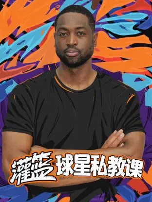 《灌篮球星私教课》全集高清完整版在线观看与剧情解析